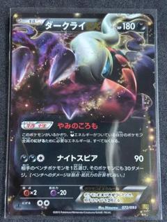 【希少】ダークライDarkrai EX 072/093EBB ポケモンカード