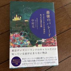 最後のパレード ディズニーランドで本当にあった心温まる話