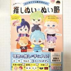 はじめてでも絶対作れる！ かわいい推しぬい＆ぬい服