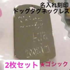 名入れダイヤ針刻印 ゴシックハート◇ドッグタグ ペアネックレス カップル人気