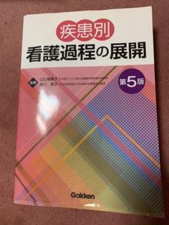 疾患別看護過程の展開 第5版 - メルカリ