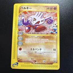 ポケモンカードe バルキー 055/092