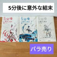 バラ売り★5分後に意外な結末①赤　②青　③白