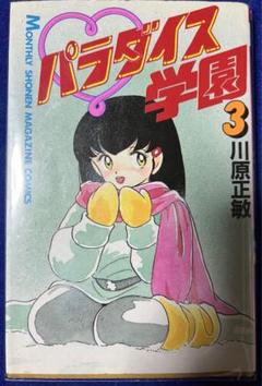 ①■全巻初版■状態良好■「パラダイス学園」全3巻■完結セット■川原正敏■講談社■ Amazon.com: パラダイス学園 全3巻完結 (月刊マガジンコミックス