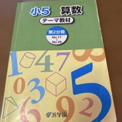 口豪奢 2025年最新】浜学園 メルカリ - 小5の人気アイテム 語学・辞書・学習参考書