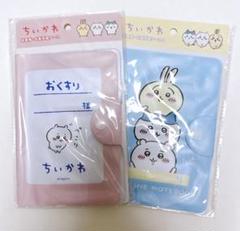 【匿名配送】ちいかわ 診察券・お薬手帳ケース 2種セット