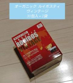 オーガニックルイボスティー ヴィンテージ 120包 x３箱 カフェインゼロ オーガニックルイボスヴィンテージ 120包X 3箱 ルイボスティー