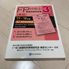 3級FP技能士(実技・個人資産相談業務)精選問題解説集 '17~'18年版