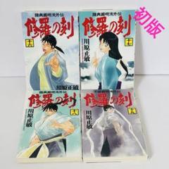 【美品】修羅の刻18・19巻セット　初版帯付き 陸奥圓明流外伝 修羅の刻 18巻 & 19巻【美本】【初版】【希少本