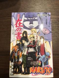 2025年最新】ナルト 在の書の人気アイテム - メルカリ