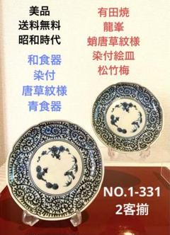 2022年最新】伊万里 龍 染付 皿の人気アイテム - メルカリ