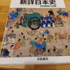 最新総合日本史 浜島書店 レトロ 新詳日本史 浜島書店 - メルカリ