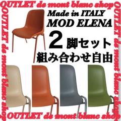 MADE IN ITALY モッドエレナ スタッキングチェア 2脚セット MADE IN ITALY モッドエレナ スタッキングチェア 2脚セット ②
