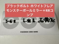 ポケカ ブラックボルト ホワイトフレア モンスターボールミラー＋RRコンプセット