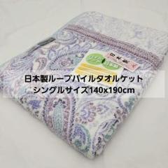 日本製ループパイルタオルケット　シングル