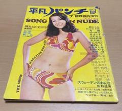 平凡パンチ昭和48年・7/20臨時増刊 麻田奈美/ひし美ゆり子/梢ひとみ/
