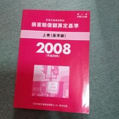 2022年最新】損害賠償額算定基準の検索結果 - メルカリ 2022年最新】損害賠償額算定基準の検索結果 - メルカリ