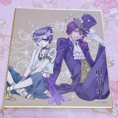 黒執事　色紙　シエル 黒執事 ミニ色紙 特典 イラストカード シエル｜Yahoo!フリマ（旧