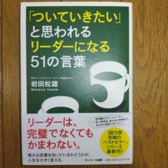 「ついていきたい」と思われるリーダーになる51の言葉