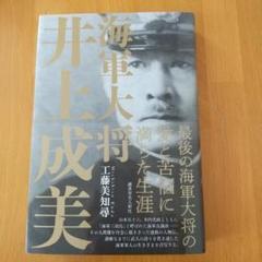 海軍大将井上成美