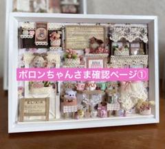 ポロンちゃん様の確認ページ　エコクラフト　ミニチュア　ハンドメイド ポロンちゃん様のページ エコクラフト ミニチュア雑貨 バンド