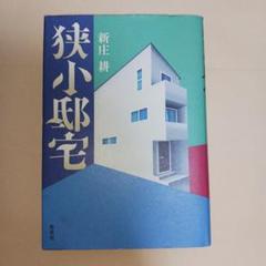 狭小邸宅