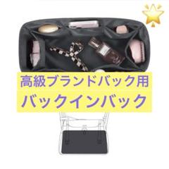 バッグインバッグ 高級ブランドバッグ用 軽量 収納 サテン バッグインナー　黒