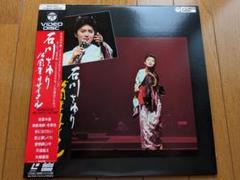 2025年最新】石川さゆり 15周年リサイタルの人気アイテム - メルカリ