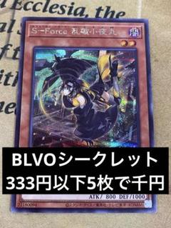 即買い可能　S-FORCE 乱破小夜丸　シク　シークレット