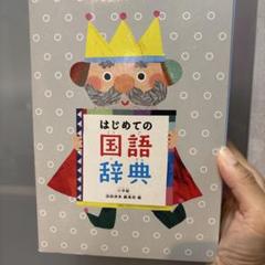 はじめての国語辞典