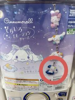 シナモロール そらいろ エモーションチャーム つきよネイビー