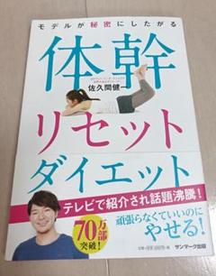 体幹リセットダイエット 佐久間健一