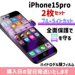 【2枚セット】15pro 画面フィルム ブルーライトカット iPhone