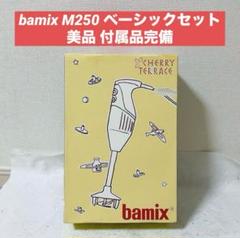 美品‼️bamix M250 バーミックス　シルバープラスブラック s10012576-001.jpg