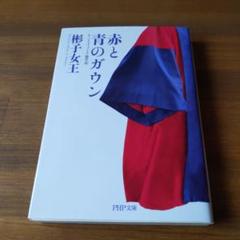 赤と青のガウン オックスフォード留学記　彬子女王