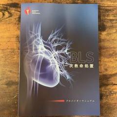 miiiii ⭐︎BLS 一次救命処置　プロバイダーマニュアル ACLS Press / BLSプロバイダーマニュアル AHAガイドライン2020準拠