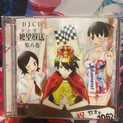 DJCD「さよなら絶望放送」第八巻 - メルカリ
