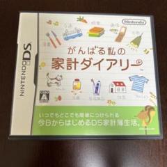 がんばる私の家計ダイアリー