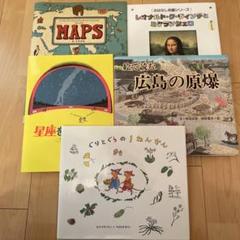 MAPS　広島の原爆　星座を見つけよう　ぐりとぐはの1ねんかん　他5冊セット MAPS 広島の原爆 星座を見つけよう ぐりとぐはの1ねんかん 他5冊