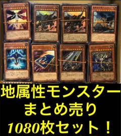 遊戯王 地属性モンスターカード 1080枚セット まとめ売り 引退品関連