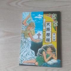 天路歴程 さとうまさこ マンガ天路歴程 | さとうまさこ |本 | 通販 | Amazon