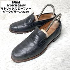 【美品】SCOTCH GRAIN マトリックス ローファー ダークグリーン