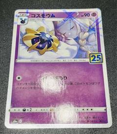 コスモウム 25th ミラー PSA10鑑定済〕コスモウム(25thミラー)【-】{015/028}