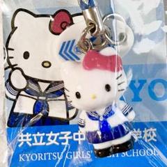 【希少品ハローキティ 高等学校×ハ ローキティ コラボストラップ 2025年最新】キティ 高校 ストラップの人気アイテム - メルカリ