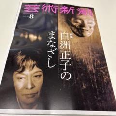 芸術新潮 2025年 08月号 白洲正子のまなざし