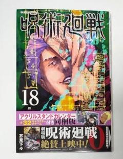 2025年最新】呪術廻戦18巻の人気アイテム - メルカリ