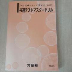 2021 河合塾　共通テスト　マスタードリル、リスニング、模試 2025年最新】共通テストマスタードリルの人気アイテム - メルカリ