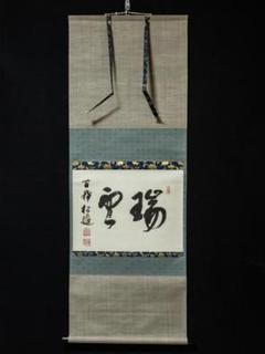 掛軸-1445　松莚流　中村松莚　「瑞雲」古稀の書　共箱　横幅 掛軸-1445 松莚流 中村松莚 「瑞雲」古稀の書 共箱 横幅 - メルカリ