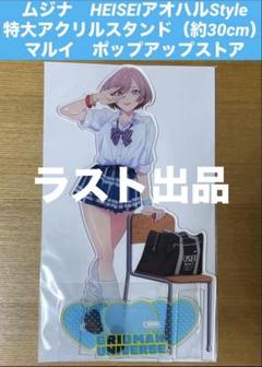 ムジナ特大アクリルスタンド　HEISEIアオハル グリッドマンユニバース マルイ