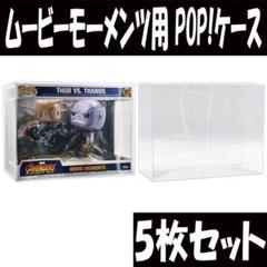 FUNKO POP ムービーモーメンツ プロテクター ケース